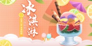 冰淇淋冷饮促销海报图片素材