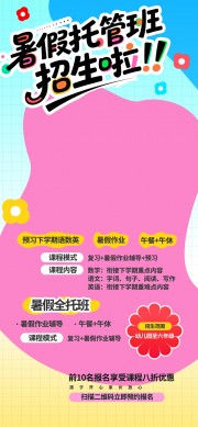 暑假托管辅导班招生优惠海报