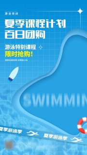 游泳培训夏季课程团购促销推广海报
