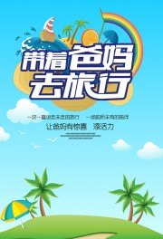 带着爸妈去旅行卡通风宣传海报