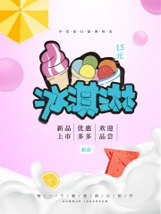 缤纷夏日冰淇淋促销海报