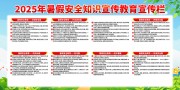 暑假安全科普宣传展板图片