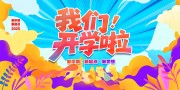 我们开学啦背景板设计