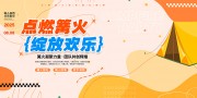 篝火晚会舞台背景展板