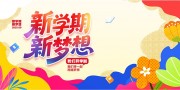 扁平简约新学期新梦想开学展板设计