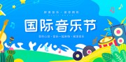 狂欢音乐节背景板