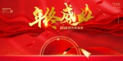 企业风2026马年晚会年会展板