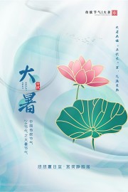 悠悠夏日至中国传统大暑节气海报