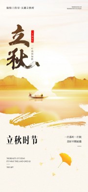 唯美山水画立秋节气海报