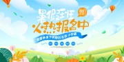 唯美可爱暑假班招生宣传展板