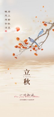 一叶知秋中式意境立秋节气海报
