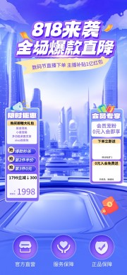 818电商活动海报素材下载