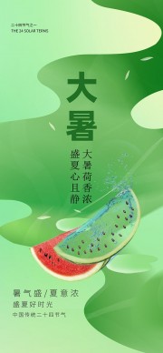 盛夏好时光传统大暑节气海报