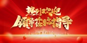 热烈欢迎领导海报图片素材