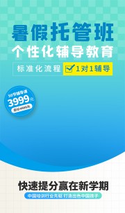 卡通可爱暑假托管班招生广告