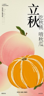 吃秋桃啃秋瓜立秋节气海报