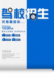 蓝色大气简约驾校招生宣传海报