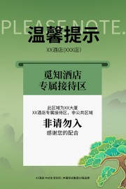 绿色简约酒店温馨提示牌海报