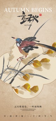 古风唯美自然风景立秋节气海报