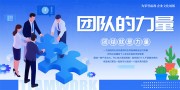 团队的力量企业文化海报图片素材