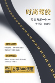 驾校招生宣传海报图片素材