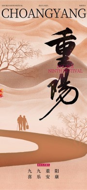 九月九日重阳节广告