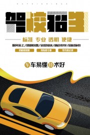 时尚创意简单驾校招生宣传海报