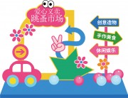 幼儿园跳蚤市场美陈立体牌设计