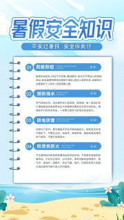 暑假安全知识宣传海报