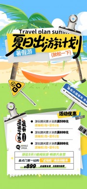 夏日出游计划海报图片素材