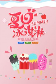 甜蜜时刻夏日冰淇淋促销海报
