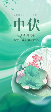 中伏时节宣传中国风海报图片