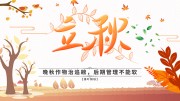 手绘二十四节气立秋展板