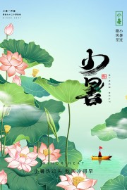 二十四节气小暑广告