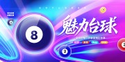 桌球台球海报背景图片