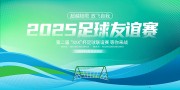 2025年足球联谊赛展板