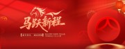 马跃新程2026新年展板