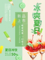 冰爽夏日冰饮美食海报
