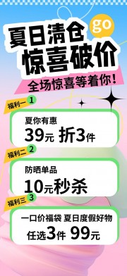 夏季清仓活动海报