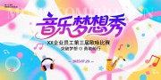 音乐梦想秀海报图片素材