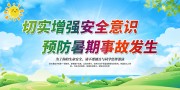 预防暑期事故安全暑假安全宣传栏