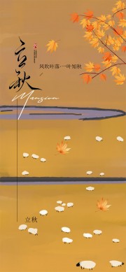 一叶知秋唯美立秋节气海报
