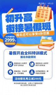 初升高衔接暑假班招生宣传海报图片素材