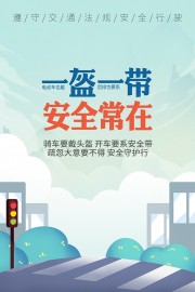 一盔一带交通安全海报