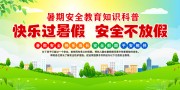 暑期安全教育知识科普宣传栏