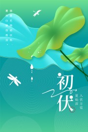 夏季初伏宣传广告