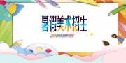 暑假美术培训招生展板