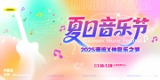 时尚音乐节宣传展板