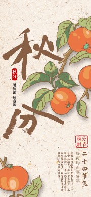 手绘二十四节气秋分海报