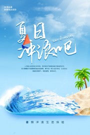 夏日冲浪吧海报图片素材